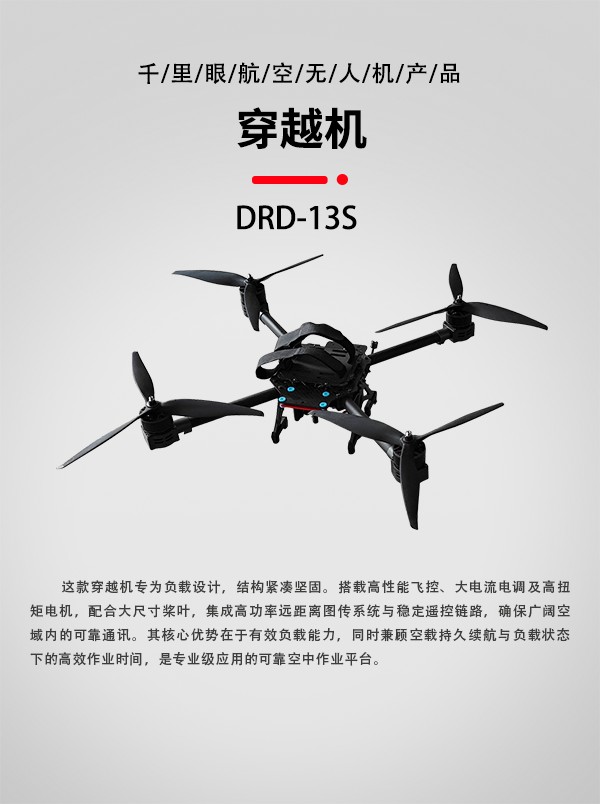 FPV穿越机DRD-13S型(图1) FPV穿越机DRD-13S型(图1)